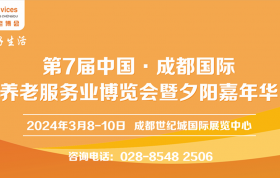 第7届成都老博会2024年3月举办，搭建交流平台，助力企业...