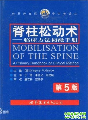 《脊柱松动术：临床方法初级手册》