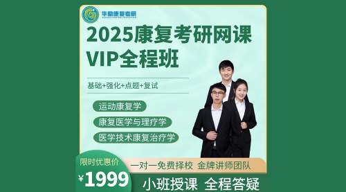 2025华励康复考研VIP全程班(运动康复学、康复医学理疗学
