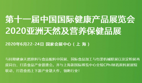 第十一届中国国际健康产品展览会、2020亚洲天然及营养保健品展