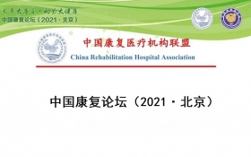 中国康复论坛（2021·北京） 第二轮会议通知[北京]