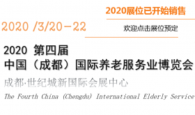 2020西部（成都）国际康复暨福祉博览会[四川省成都市]