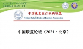 中国康复论坛（2021·北京） 第二轮会议通知[北京]