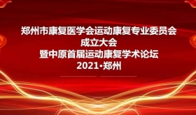 郑州市康复医学会运动康复专业委员会成立大会暨中原首届运动康复学术论坛[郑州市]