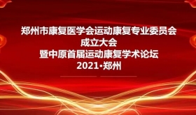 郑州市康复医学会运动康复专业委员会成立大会暨中原首届运动康复学术论坛[郑州市]