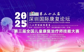 参赛邀请丨2025年深圳国际康复论坛暨第三届全国儿童康复治疗师技能大赛通知（第一轮）
