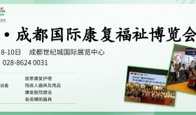 2021中国·成都国际 康复福祉博览会暨残友嘉年华