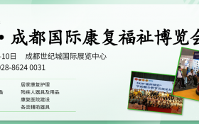 2021中国·成都国际 康复福祉博览会暨残友嘉年华