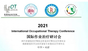 2021年国际作业治疗研讨会[成都]