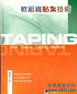 软组织贴扎技术（台湾）