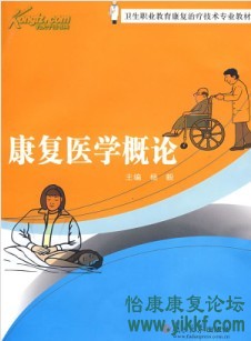 康复医学概论--杨毅-2009-复旦大学出版社