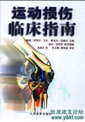 运动损伤临床指南_高宗玄2007译（全彩色）.pdf(119.35MB)