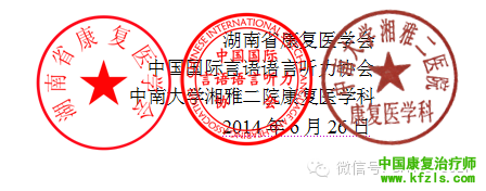 第一届全国言语治疗师系统培训班 湖南省第三届言语治疗培训班