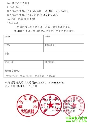 中国医师协会康复医师分会第三届骨科康复论坛 暨 2014 年浙江省物理医学与康复学分...