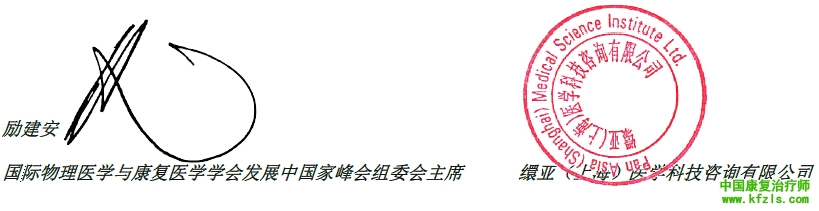 国际物理医学与康复医学学会发展中国家峰会会议通知