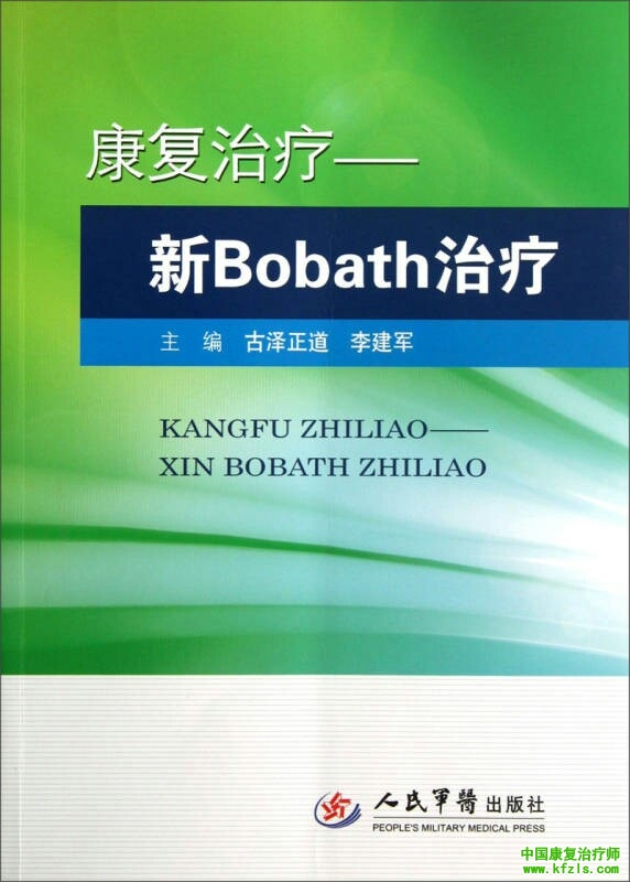求《新Bobath疗法》
