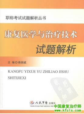 康复医学与治疗技术试题解析