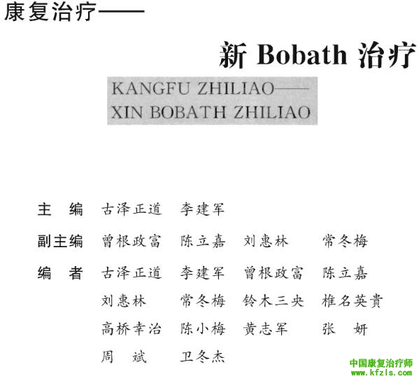 康复治疗—《新Bobath技术》