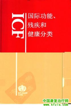 ICF功能、残疾和健康分类