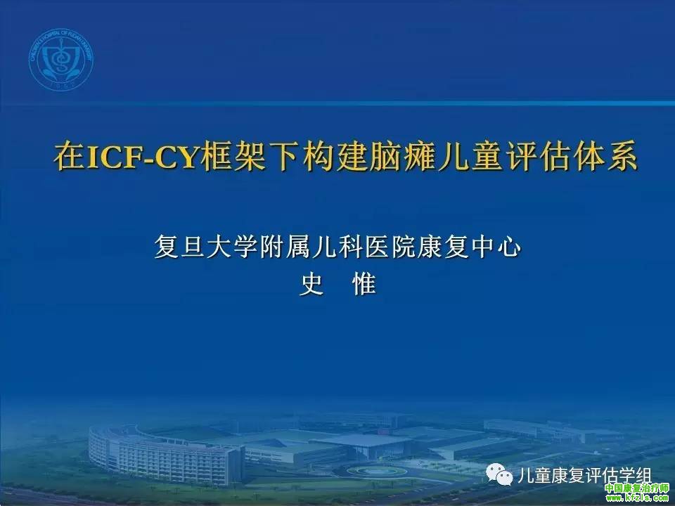 ICF-CY框架下脑瘫儿童评估