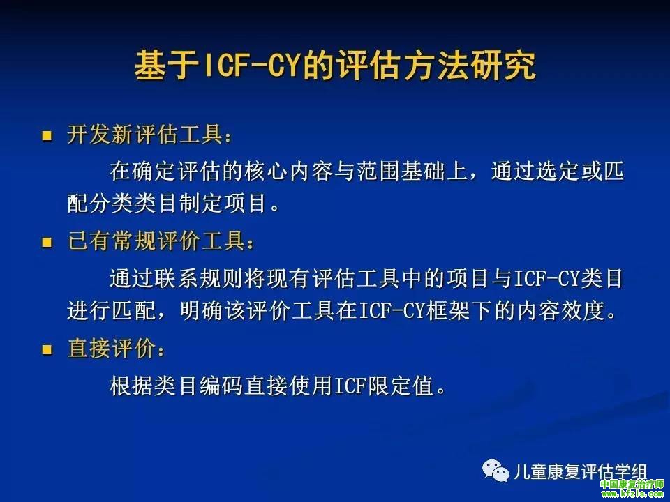 ICF-CY框架下脑瘫儿童评估