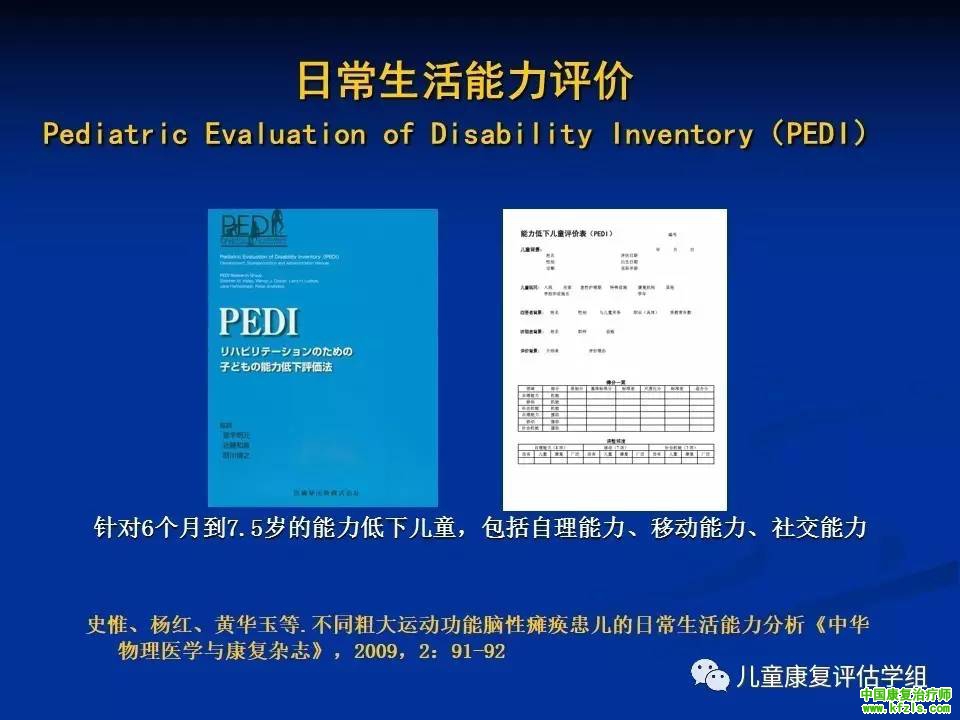 ICF-CY框架下脑瘫儿童评估