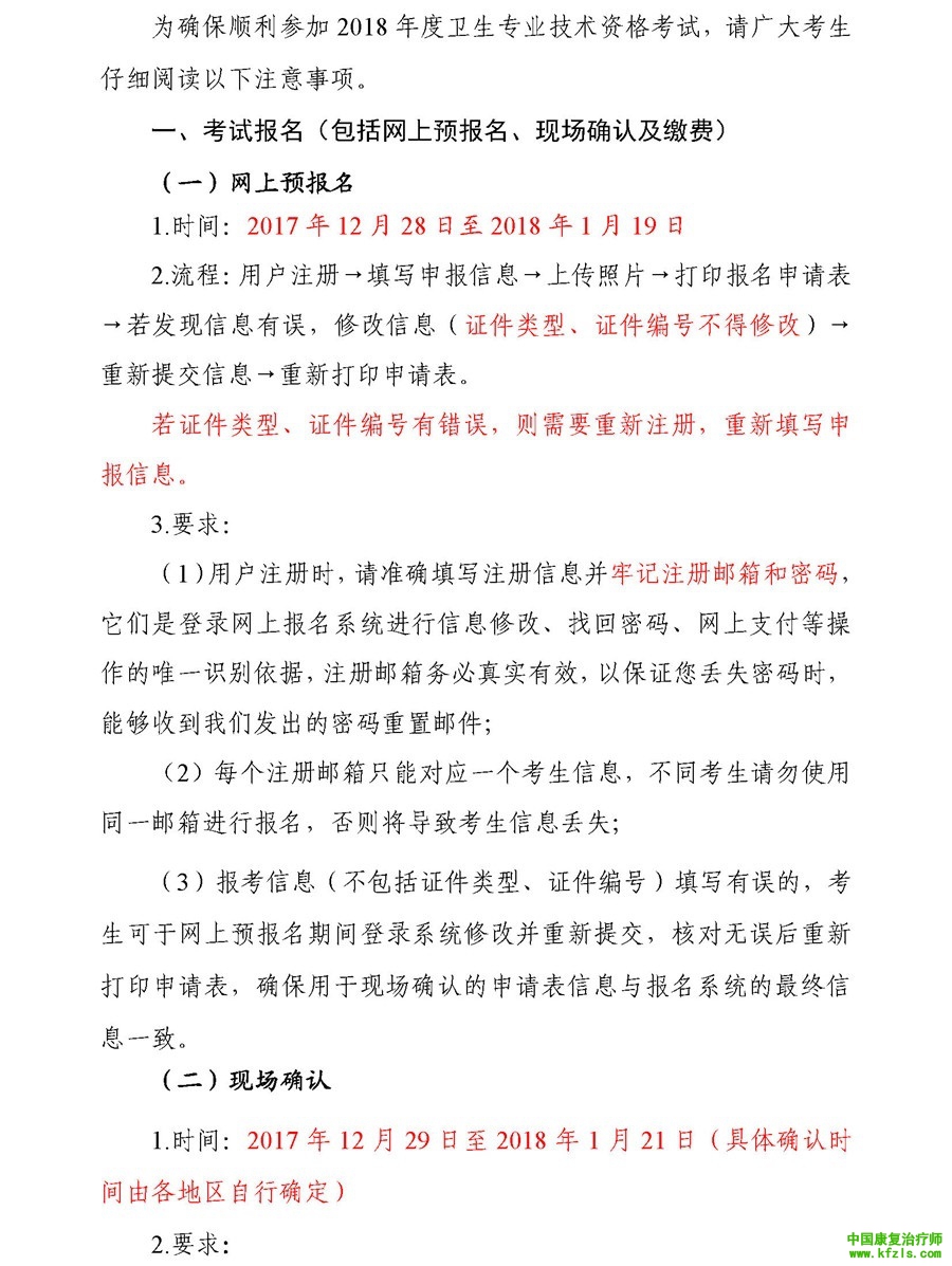 2018年度卫生专业技术资格考试考生须知 