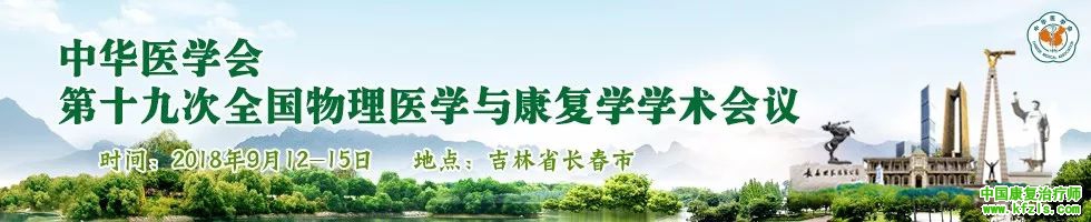 中华医学会第十九次全国物理医学与康复学学术会议