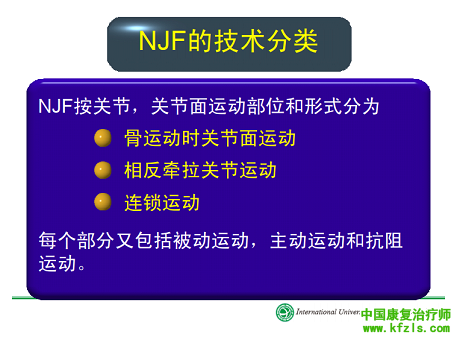 神经肌肉关节促进法(NJF)