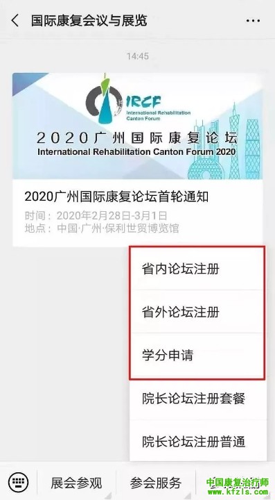 2020第七届广州国际康复论坛首轮通知[广州]