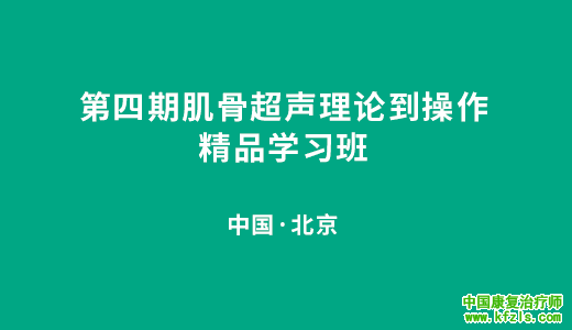 第四期肌骨超声理论到操作精品学习班.png