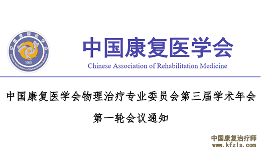 中国康复医学会物理治疗专业委员会第三届学术年会 第一轮会议通知.png