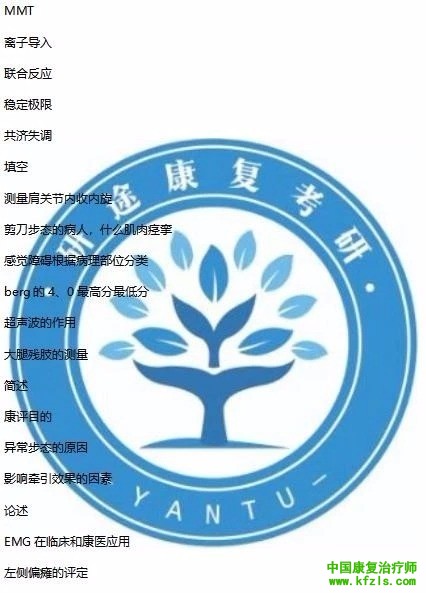 康复考研方向真题