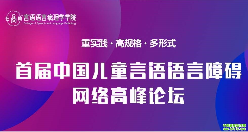首届中国儿童言语语言障碍网络高峰论坛