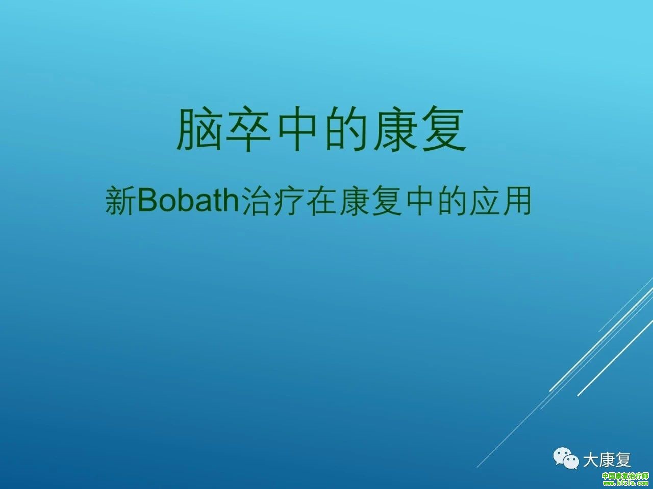 脑卒中的康复：新Bobath治疗在康复中的应用