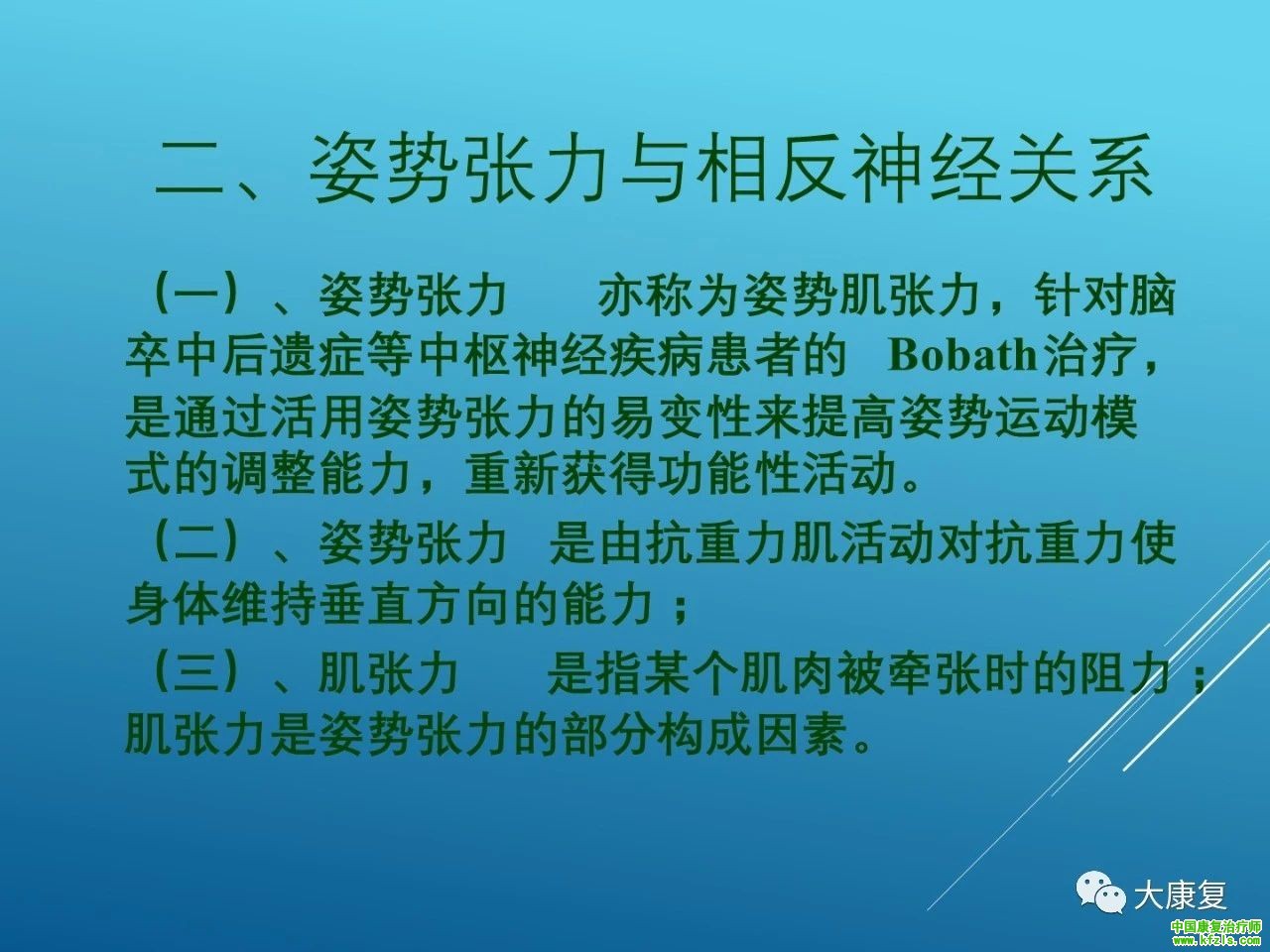 脑卒中的康复：新Bobath治疗在康复中的应用