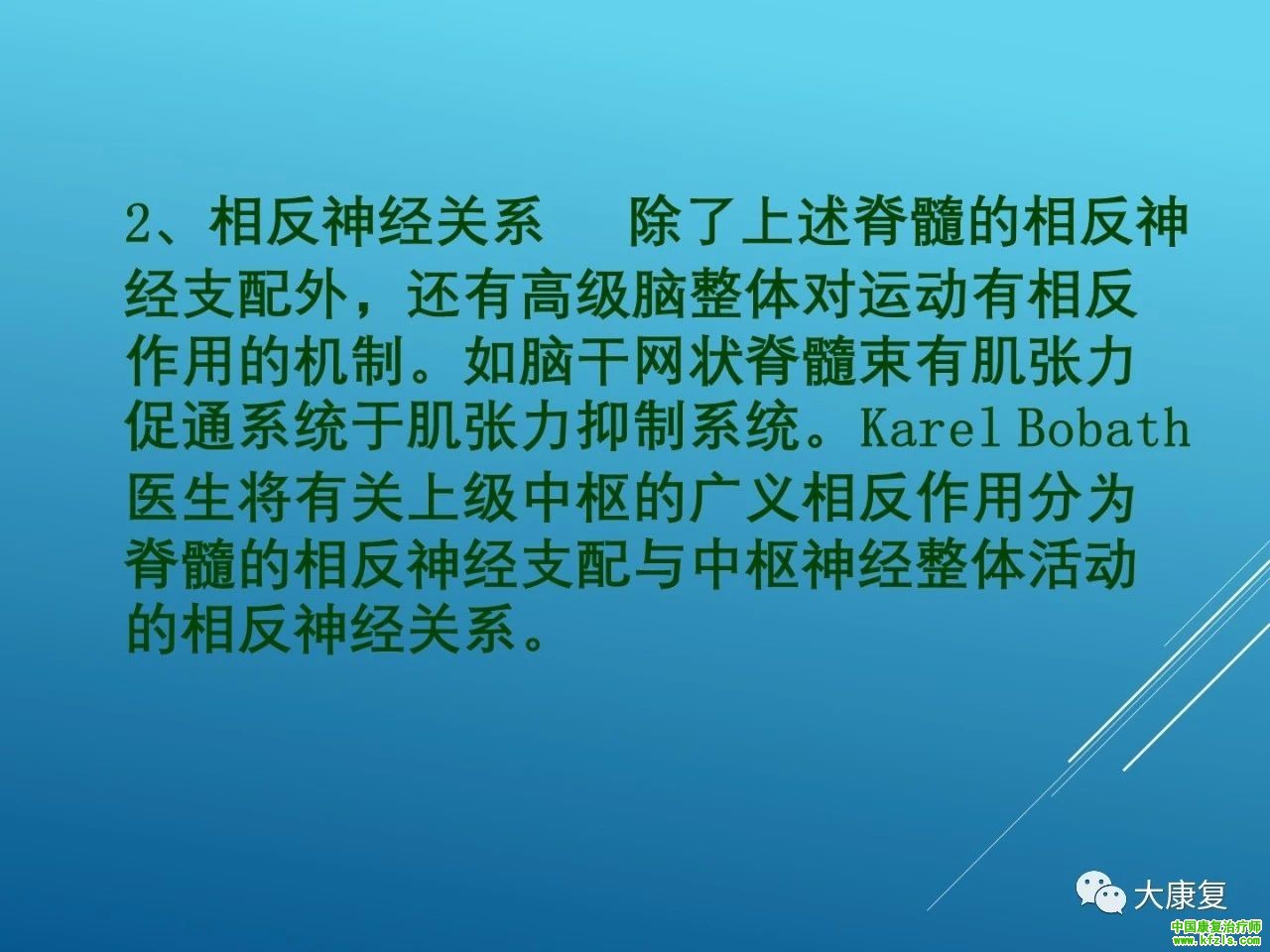 脑卒中的康复：新Bobath治疗在康复中的应用