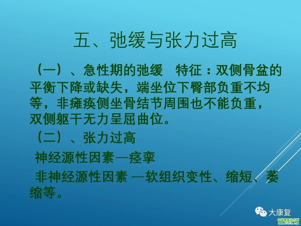 脑卒中的康复：新Bobath治疗在康复中的应用