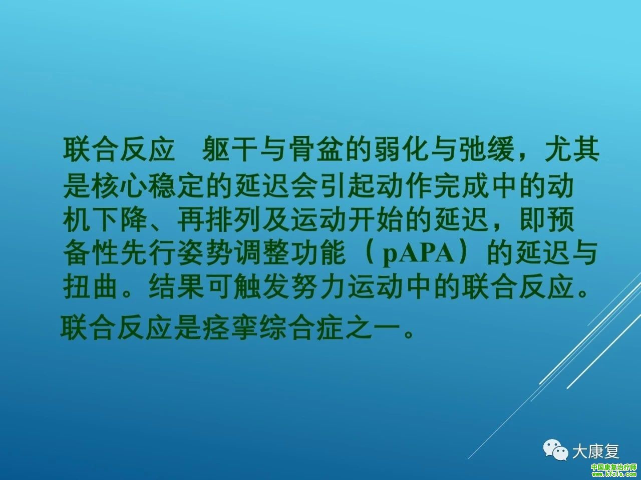 脑卒中的康复：新Bobath治疗在康复中的应用