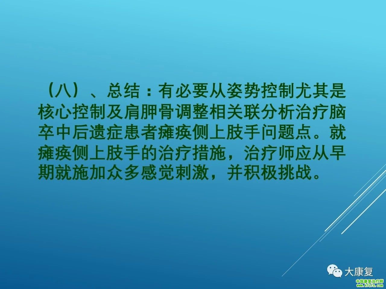 脑卒中的康复：新Bobath治疗在康复中的应用