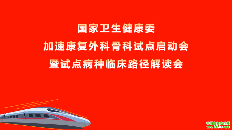 国家卫生健康委加速康复外科骨科试点启动会暨试点病种临床路径解读会