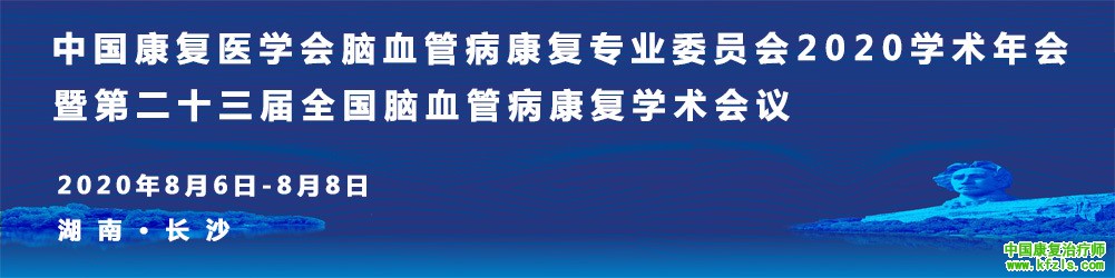 湖南省康复医学会 2020 年综合学术年会 暨健康湖南大医学学会联合体学术会议