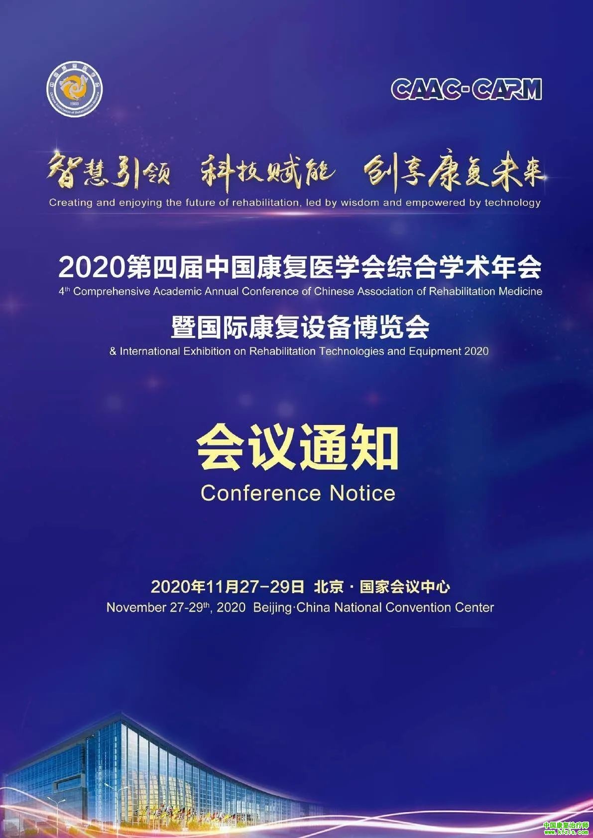 2020第四届中国康复医学会综合学术年会暨国际康复设备博览会[北京]