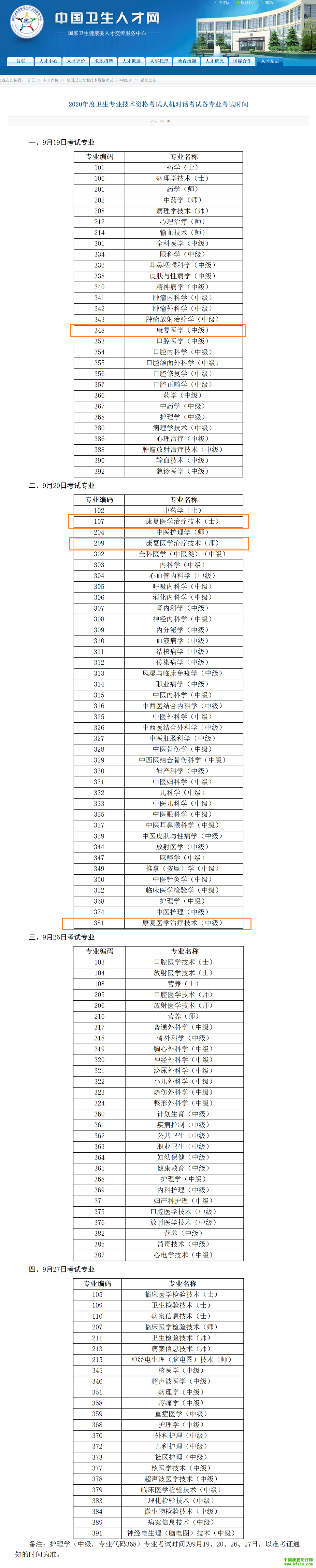 2020年度卫生专业技术资格考试人机对话考试各专业考试时间 