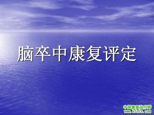 脑卒中临床康复评定、治疗及其并发症康复方案汇总