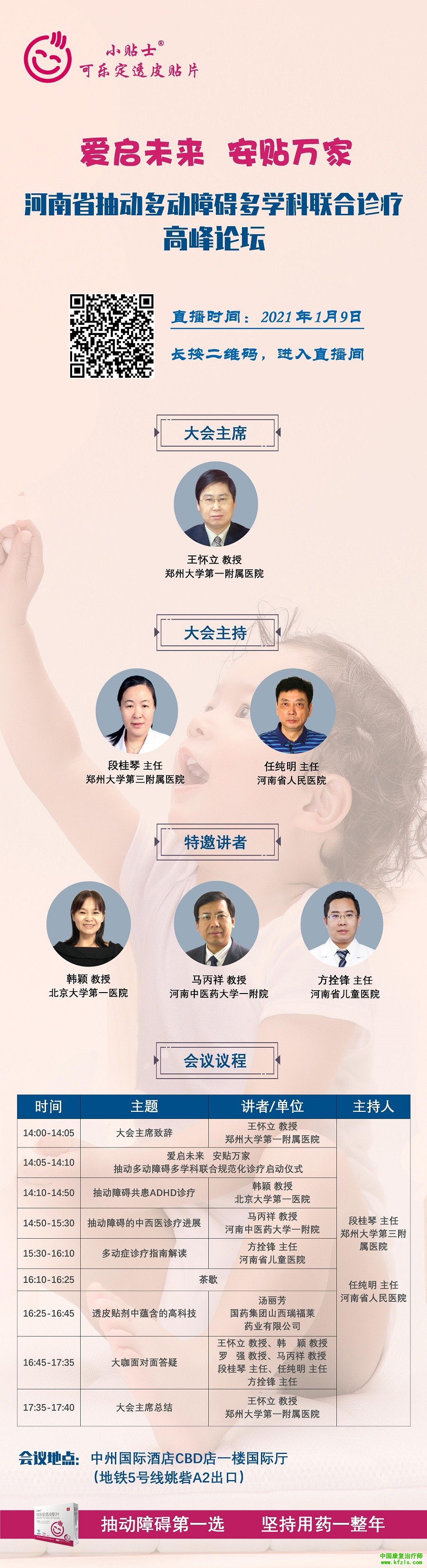 河南省抽动多动障碍多学科联合诊疗高峰论坛
