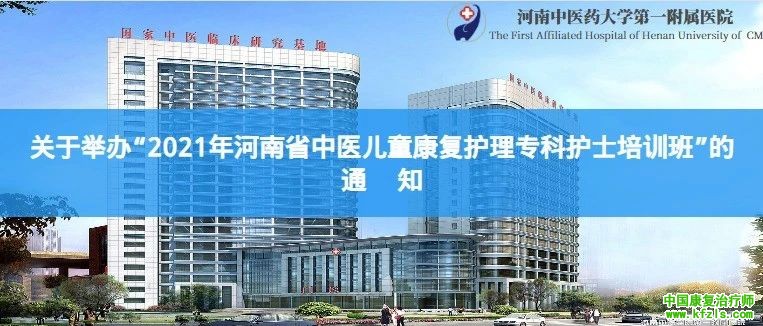 2021年河南省中医儿童康复护理专科护士培训班