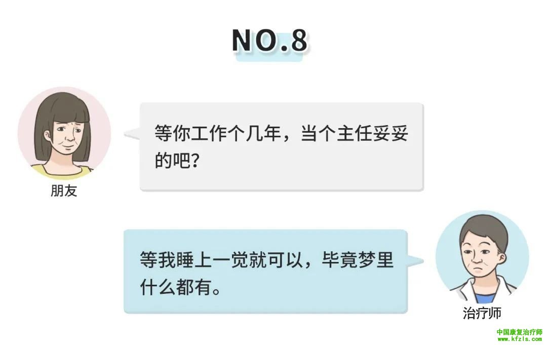 一句话KO康复治疗师：伤害性不大，侮辱性极强