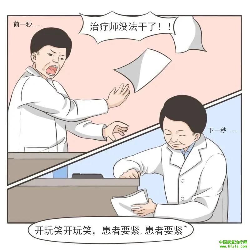 一句话KO康复治疗师：伤害性不大，侮辱性极强