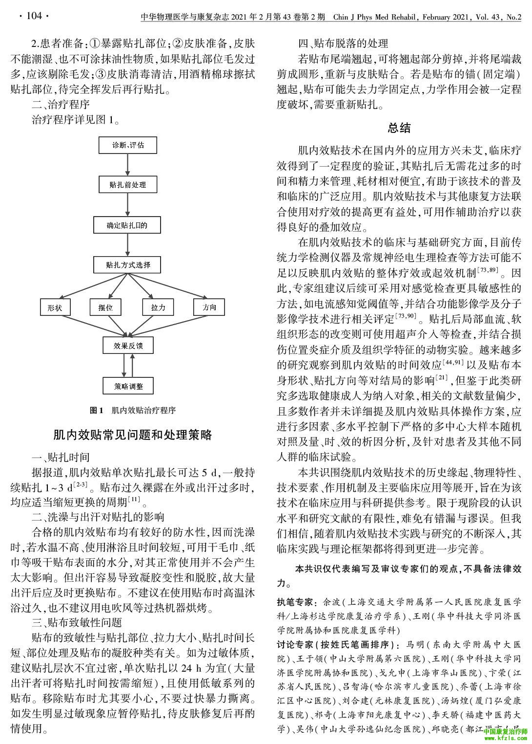 中国肌内效贴技术临床应用专家共识（2020版）